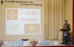 Орос дууны “ПЕСНИ ПОБЕДИ” сэдэвт уралдаан болж өнгөрлөө.