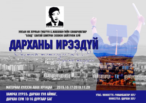 УИХ-ын гишүүн Болдын Жавхлан