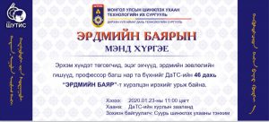 Дархан Технологийн сургуулийн 46 дахь эрдмийн баярын мэнд хүргэе