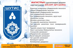 Магистрын сургалтандаа элсэлт авч байна