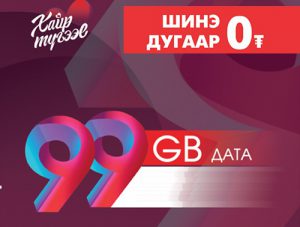 ШУТИС-ийн нийт оюутнууд хүссэн салбартаа хандан 99GB-ийн дугаарыг ҮНЭГҮЙ авах боломжтой боллоо.