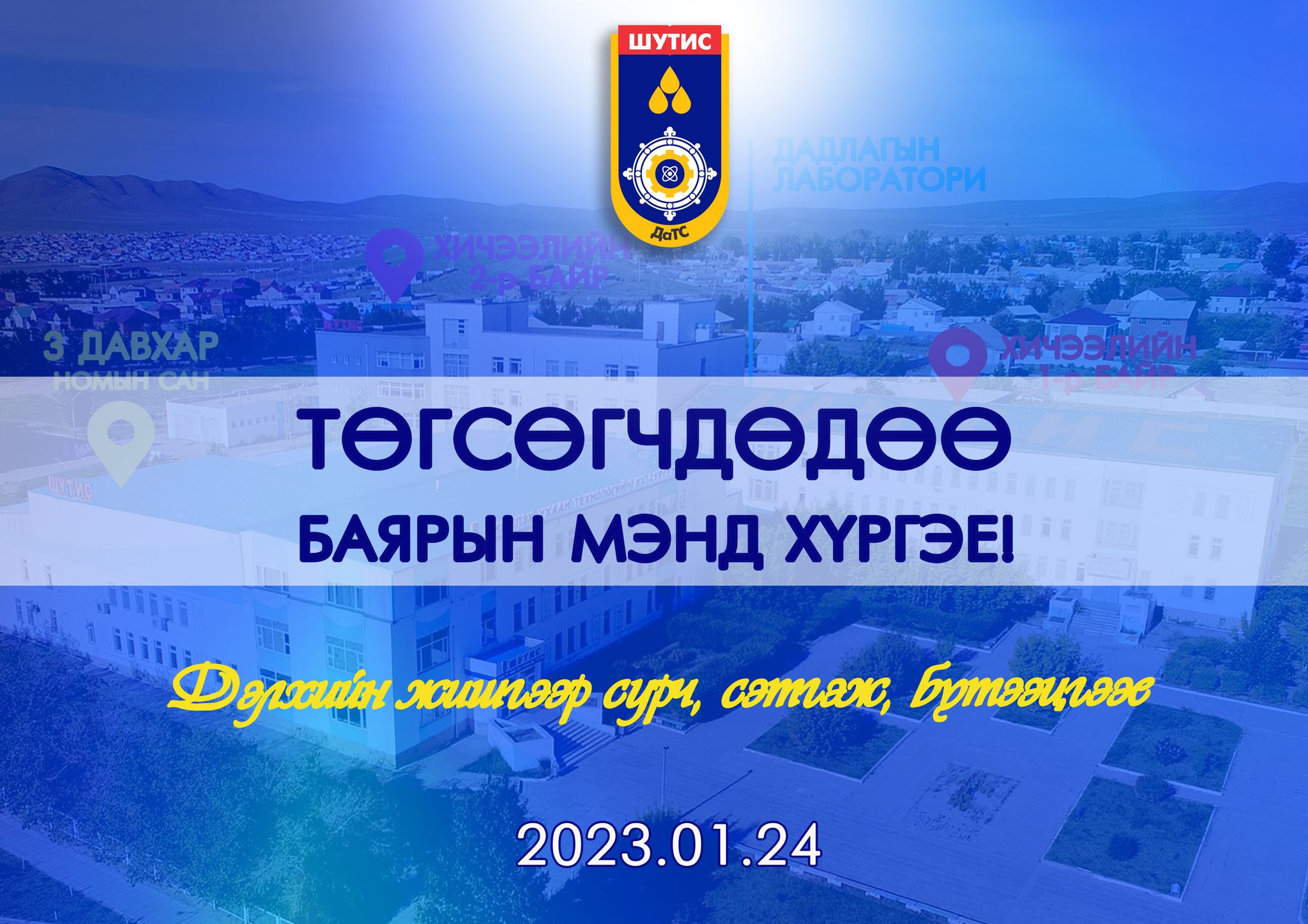 52 ДАХЬ УДААГИЙН ЭРДМИЙН БАЯРЫН УРИЛГА – ДаТС