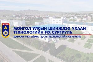 Дархан-Уул аймаг дахь Технологийн сургуулийн тэнхимийн эрхлэгчийн албан тушаалын сонгон шалгаруулалтын зар
