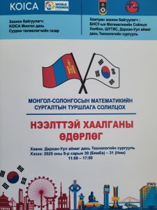 Монгол-Солонгосын математикийн сургалтын туршлага солилцох нээлттэй хаалганы өдөрлөг