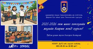 ШУТИС_ДаТС-ийн 2025-2026 оны хичээлийн шинэ жилийн нээлтийн үйл ажиллагаанд эрхэм хүндэт эрдэмтэн багш нар, оюутан залуус та бүхнийг хүрэлцэн ирэхийг урьж байна.