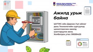 Ажилд урьж байна