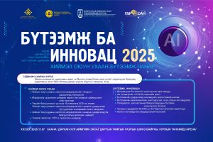 "БҮТЭЭМЖ БА ИННОВАЦ -2025" улсын эрдэм шинжилгээ, онол практикийн бага хурал танхим болон цахим хэлбэрээр зохион байгуулагдах тул та бүхнийг өргөнөөр оролцохыг урьж байна.