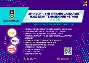 "ЭРЧИМ ХҮЧ, УУЛ УУРХАЙН САЛБАРЫН МЭДЭЭЛЭЛ ТЕХНОЛОГИЙН ХӨГЖИЛ-2025" олон улсын эрдэм шинжилгээний хуралд та бүхнийг өргөнөөр оролцохыг урьж байна.