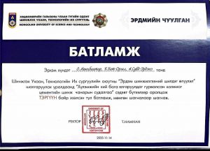 ДаТС-ийн БАКАЛАВР ОЮУТНЫ ЭРДЭМ ШИНЖИЛГЭЭНИЙ ӨГҮҮЛЭЛ ШУТИС-ийн ШИЛДЭГ ӨГҮҮЛЛЭЭР ШАЛГАРЛАА.