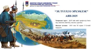 ШУТИС-ийн Дархан-Уул аймаг дахь Технологийн Сургууль “ЭХ ТҮҮХЭЭ ЭРХЭМЛЭЕ”аяны удирдамж