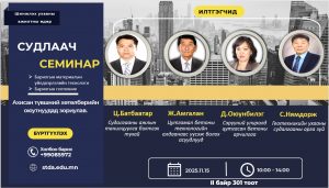 Шинжлэх ухааны ажилтны өдөрт зориулсан "СУДЛААЧ" семинар болно.