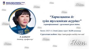"Харилцааны ёс зүйн тулгамдсан асуудал" сургалтанд урьж байна.
