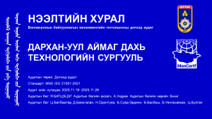 Дархан-Уул аймаг дахь Технологийн сургуулийн Боловсролын байгууллагын менежментийн тогтолцооны дотоод аудит-ыг 2025.11.20-ны 15:00 цагт хурлын зааланд нээлтийн хурлаар эхлүүлнэ.