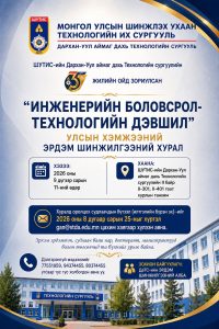 "Инженерийн боловсрол - Технологийн дэвшил" улсын хэмжээний эрдэм шинжилгээний хуралд урьж байна.