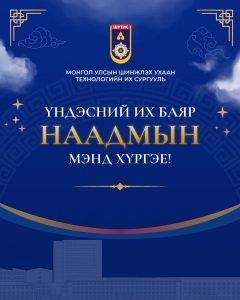 Баяр наадмын мэнд хүргэе.
