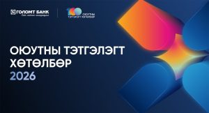 Голомт банкны нэрэмжит “Оюутны тэтгэлэгт хөтөлбөр”-ийн хүрээнд шилдэг 100 оюутан шалгаруулна
