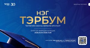 ТЭСО групп “Нэг тэрбум” төгрөгийн тэтгэлэгт хөтөлбөрөө хоёр дахь жилдээ зарлалаа
