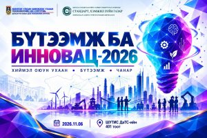 "БҮТЭЭМЖ БА ИННОВАЦ -2026"